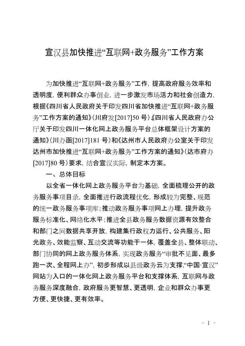 宣汉县加快推进互联网+政务服务&rdquo;工作方案.doc_第1页