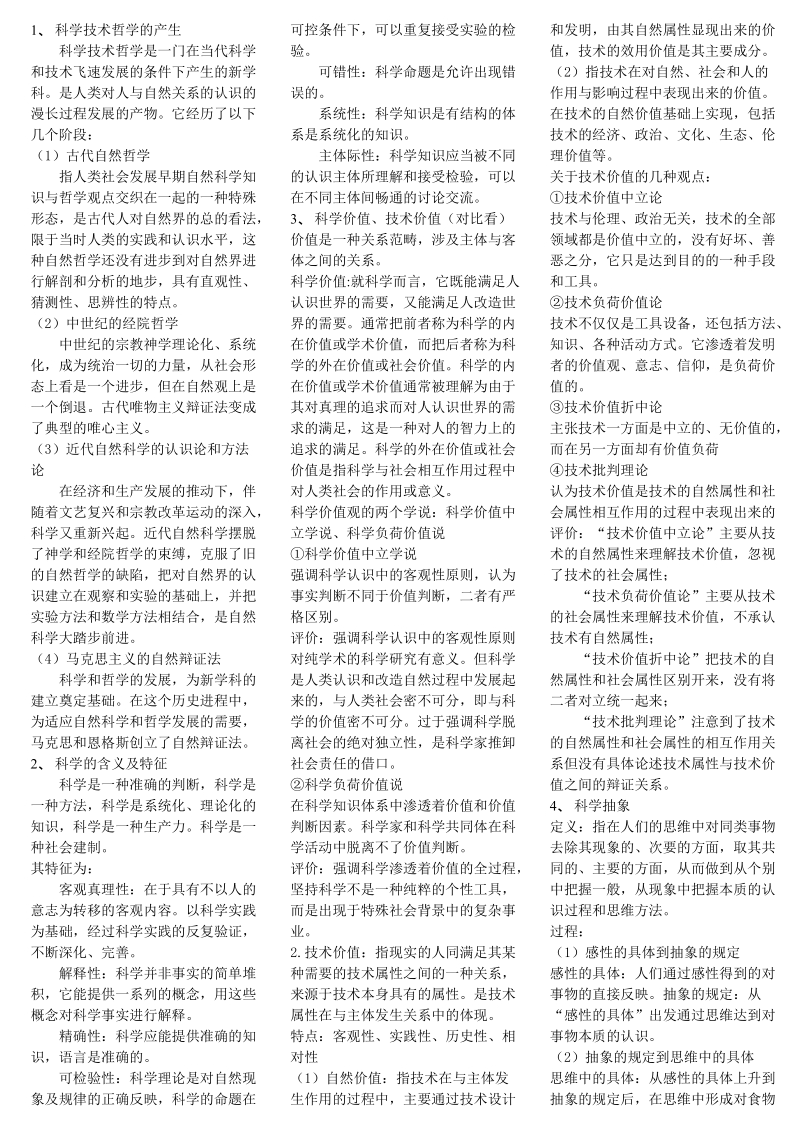 8道考前预测 自然辩证法题.doc.doc_第1页