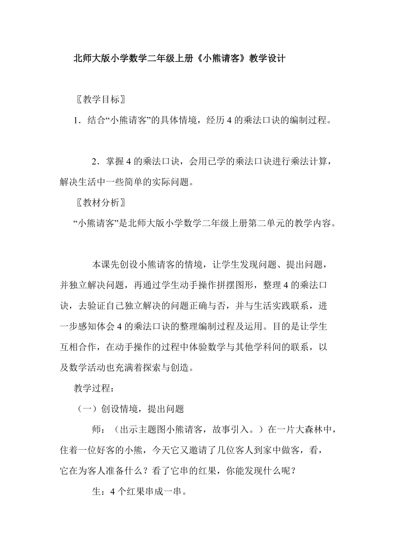 4的乘法口诀的教案和反思.doc_第1页