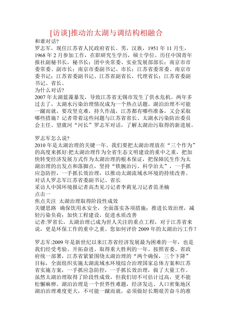 [访谈]推动治太湖与调结构相融合 .doc.doc_第1页