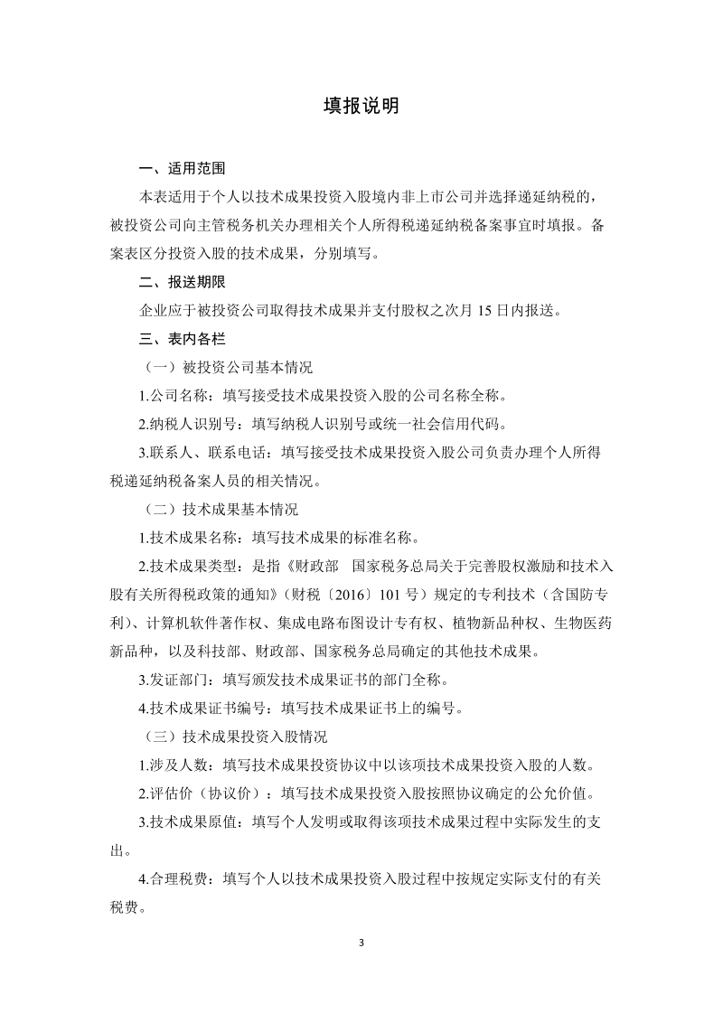 附表4：技术成果投资入股个人所得税递延纳税备案表.docx_第3页