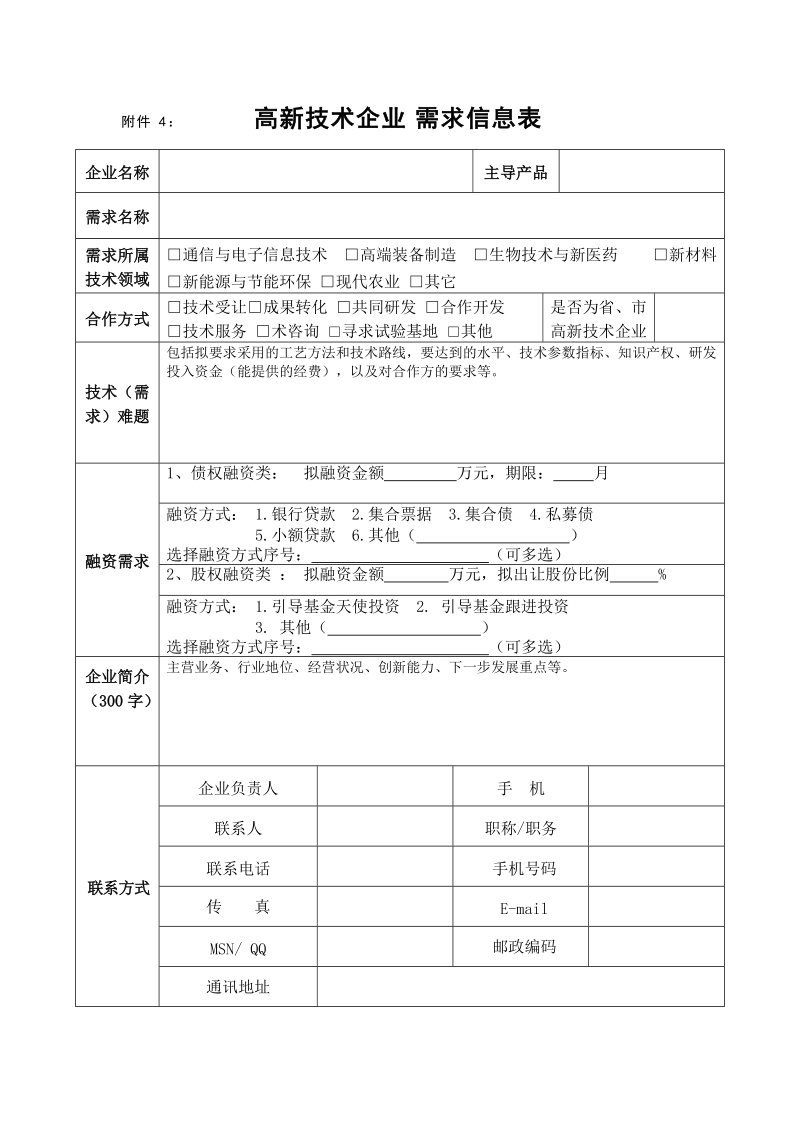 附件4： 需求信息表.doc_第1页