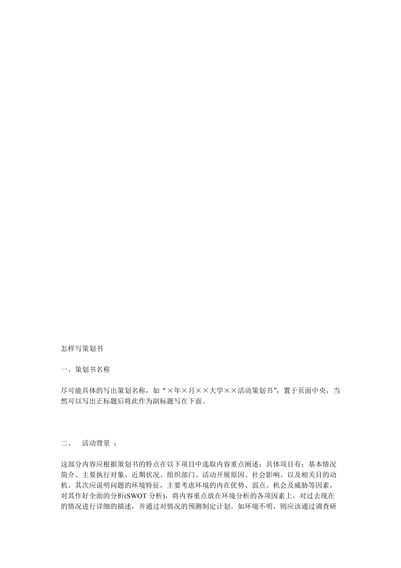 怎样写策划书91236.doc_第1页