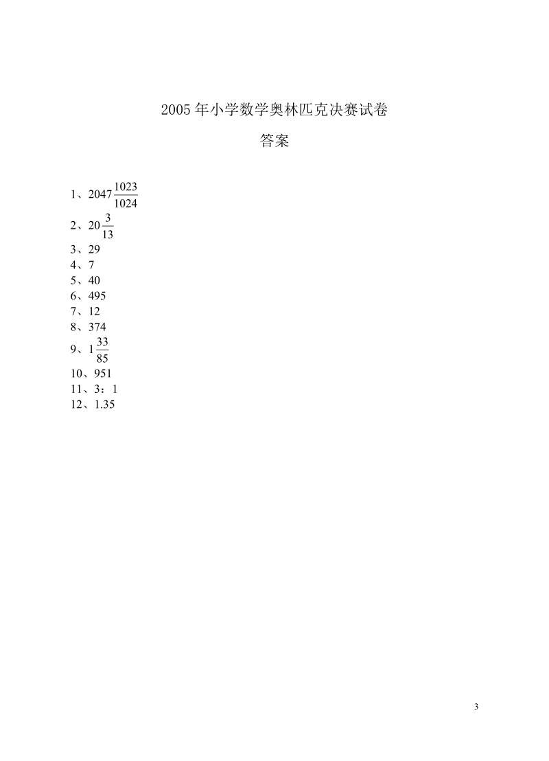 2005年小学数学奥林匹克决赛试卷（a卷）.doc_第3页