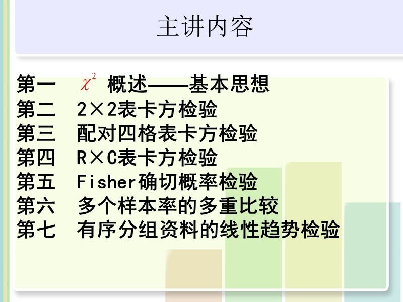 卡方检验ppt模版课件.ppt_第2页