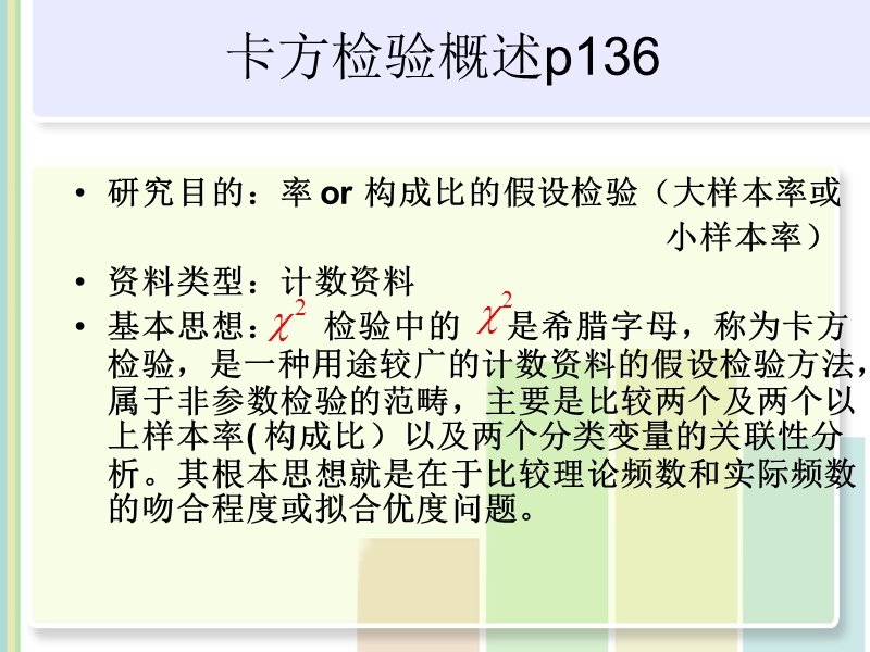 卡方检验ppt模版课件.ppt_第3页