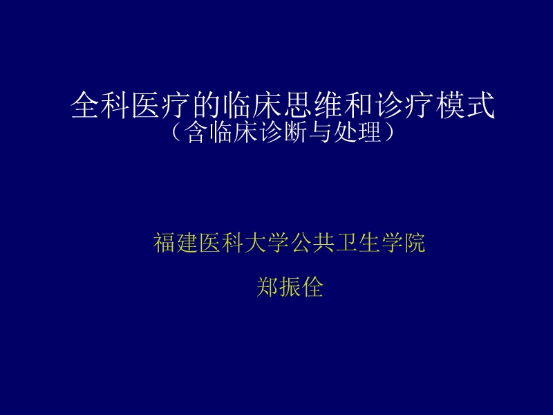 5全科医疗的临床思维和诊疗模式.ppt_第1页