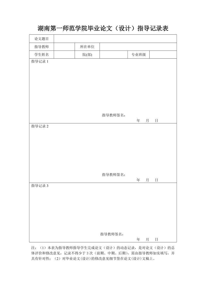 附件6 毕业论文（设计）指导记录表.doc_第1页