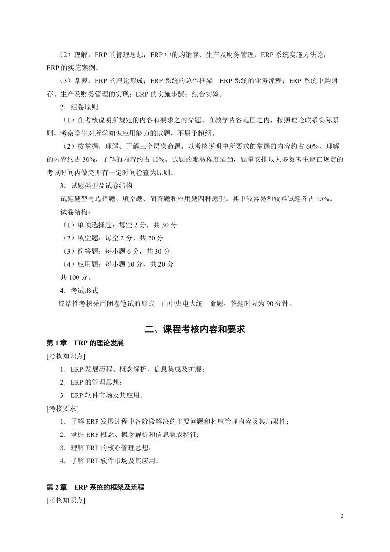 《erp原理与应用》(专科)期末复习指.doc_第2页