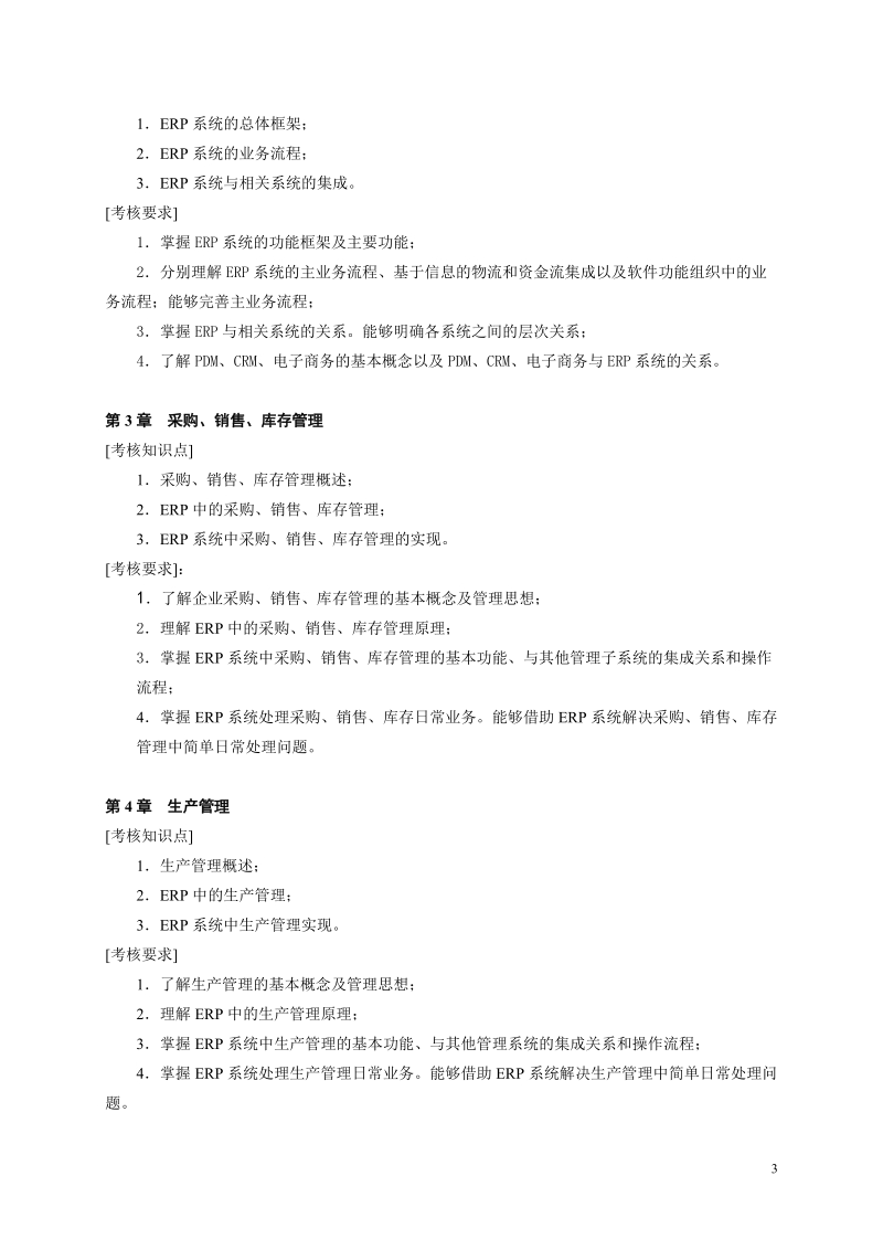 《erp原理与应用》(专科)期末复习指.doc_第3页