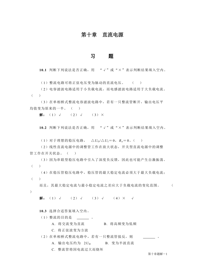 10章 直流电源 习题解析.doc_第1页