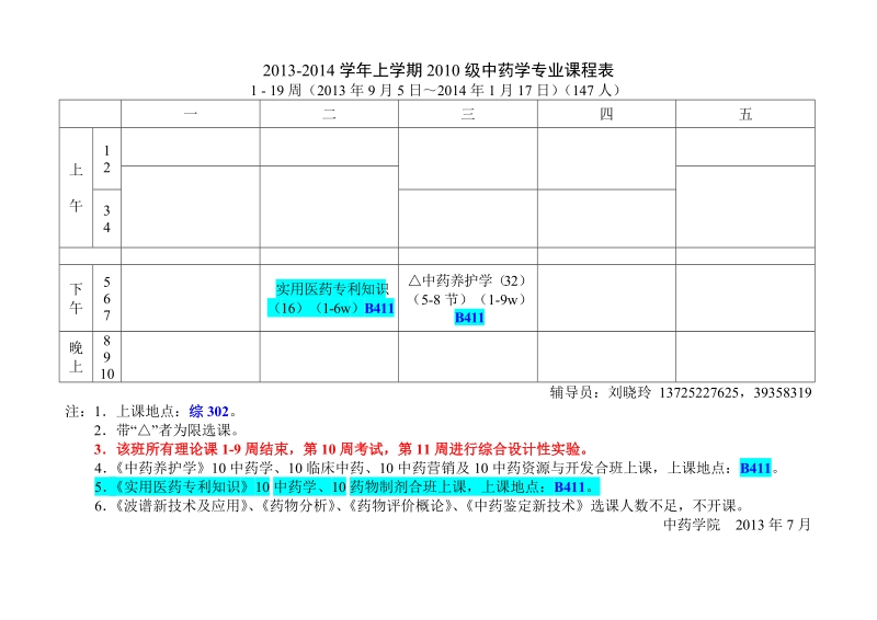 13-14上课表(6稿-93).doc_第1页