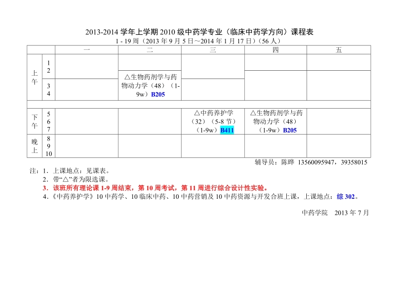 13-14上课表(6稿-93).doc_第2页