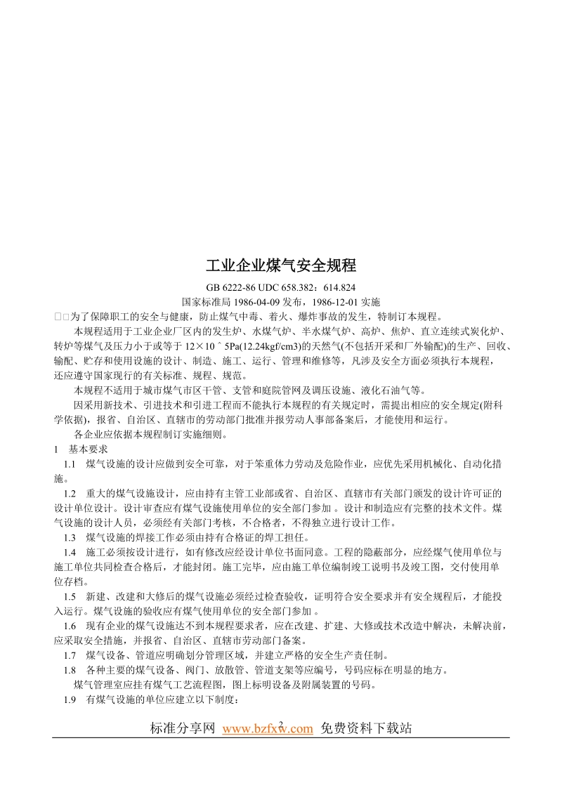 冶金相关安全规程汇编.doc_第2页