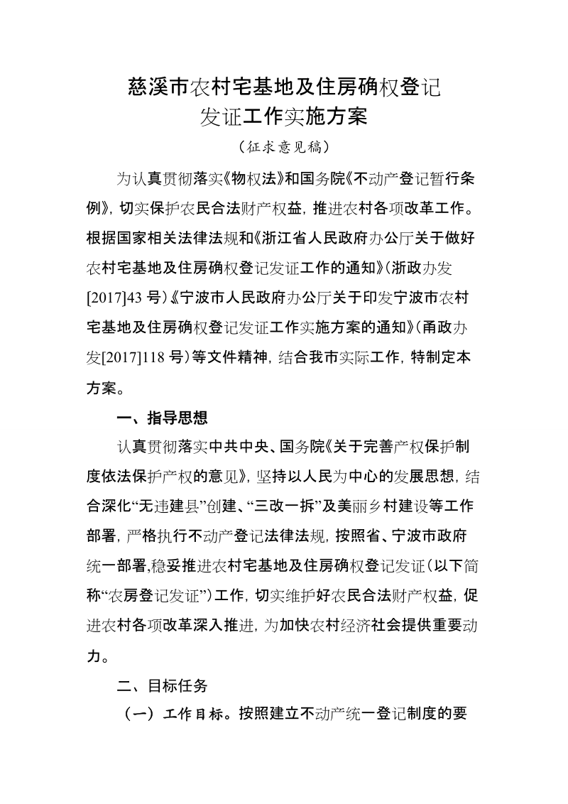 慈溪市农村宅基地及住房确权登记发证工作实施方案网上征求意见稿do.doc_第1页