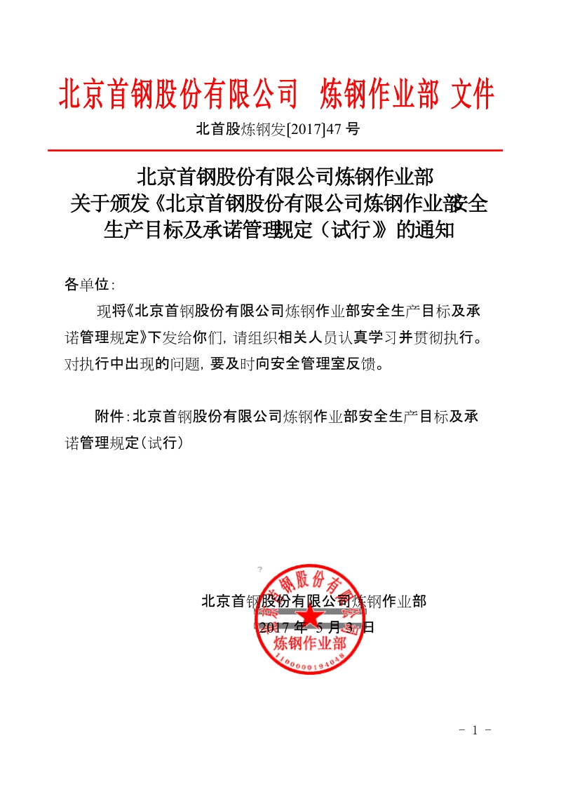 xx公司炼钢作业部安全生产目标及承诺管理规定（试行）.docx_第1页