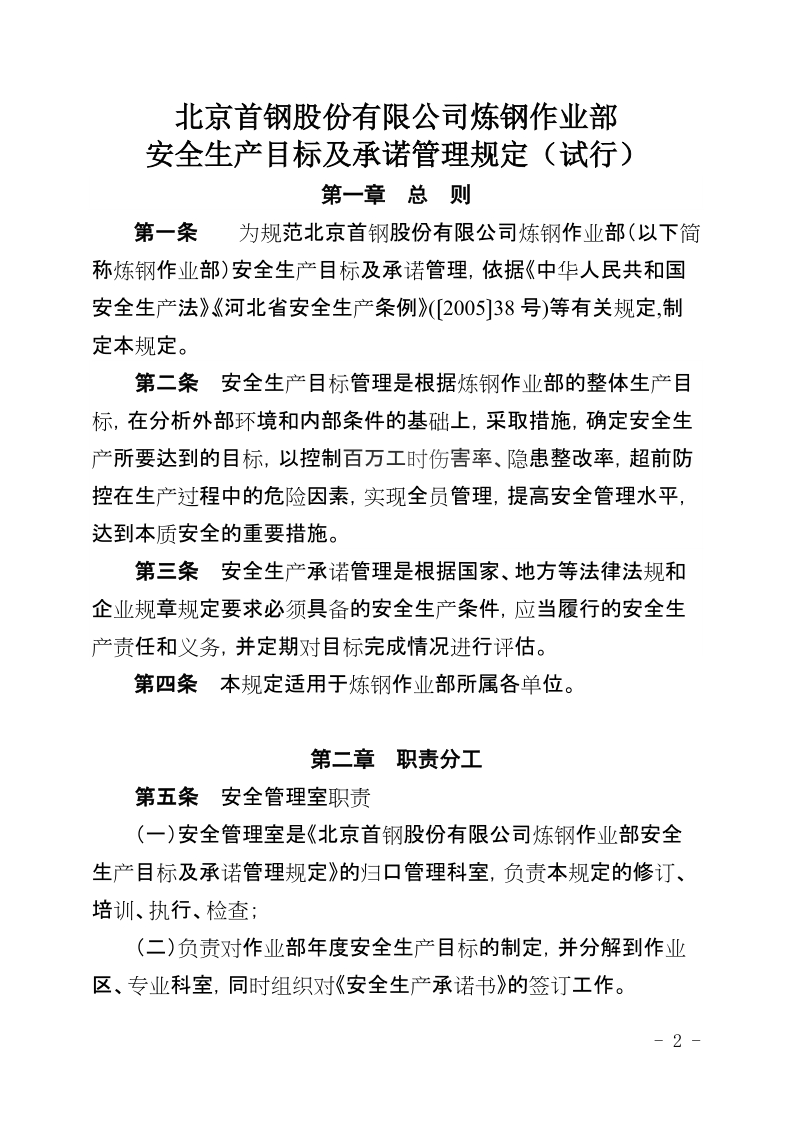 xx公司炼钢作业部安全生产目标及承诺管理规定（试行）.docx_第2页