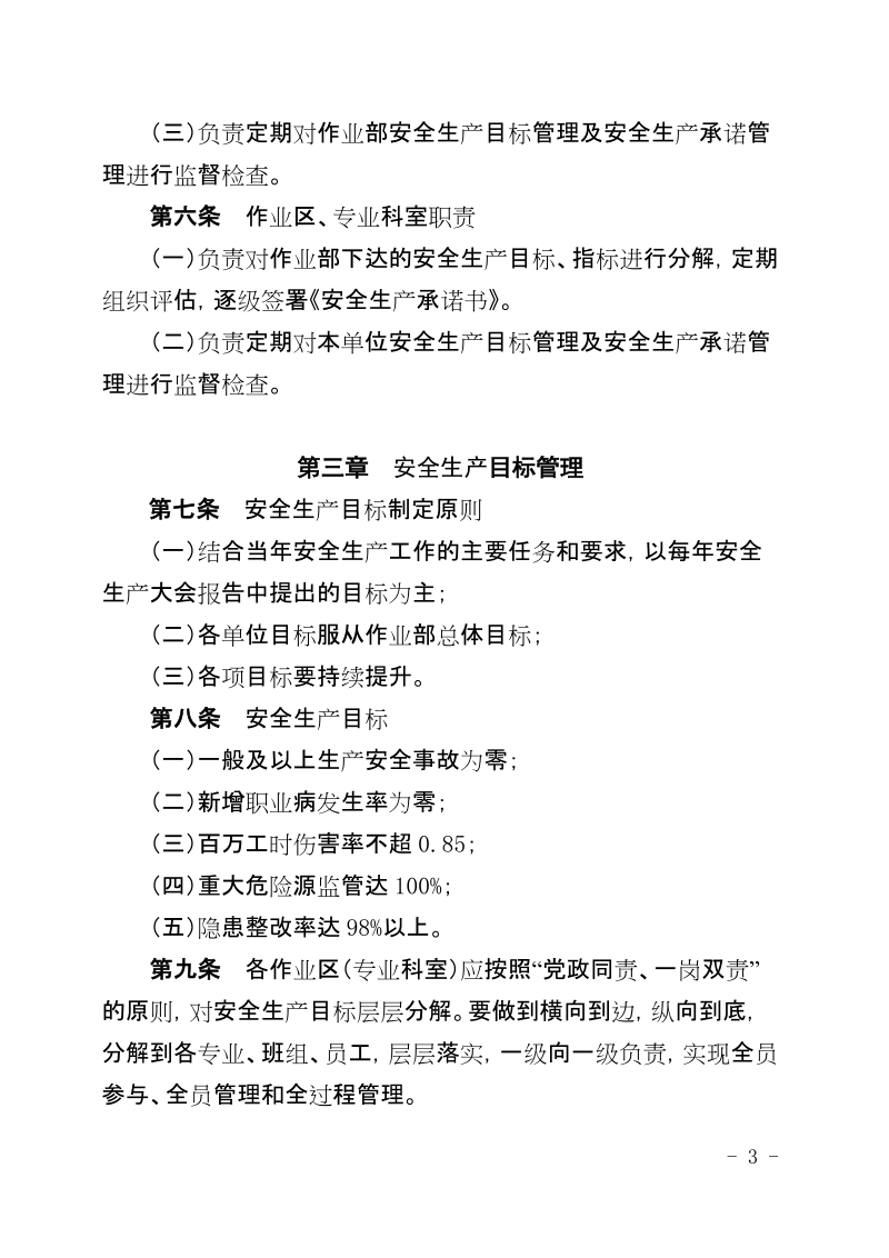 xx公司炼钢作业部安全生产目标及承诺管理规定（试行）.docx_第3页