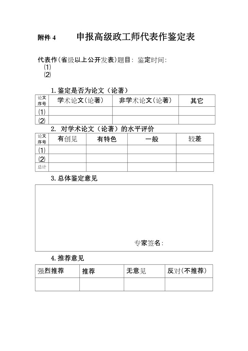 附件5 申报高级政工师代表作鉴定表.doc_第1页