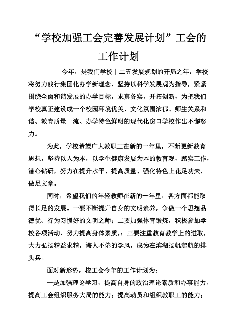 “学校加强工会完善发展计划”工会的工作计划.doc_第1页