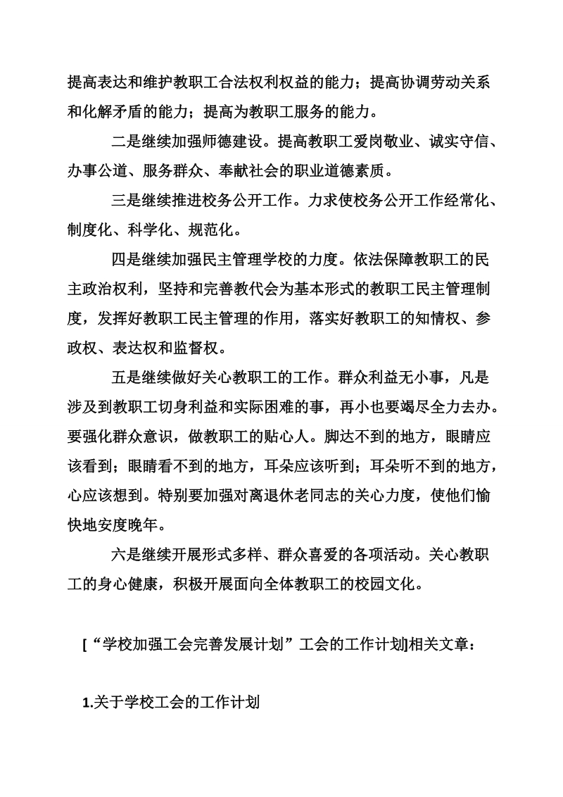 “学校加强工会完善发展计划”工会的工作计划.doc_第2页