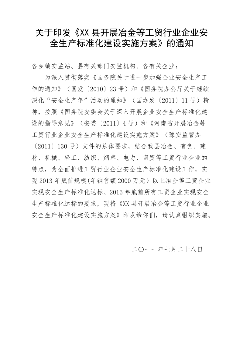 《xx县开展冶金等工贸行业企业安全生产标准化建设实.doc_第1页