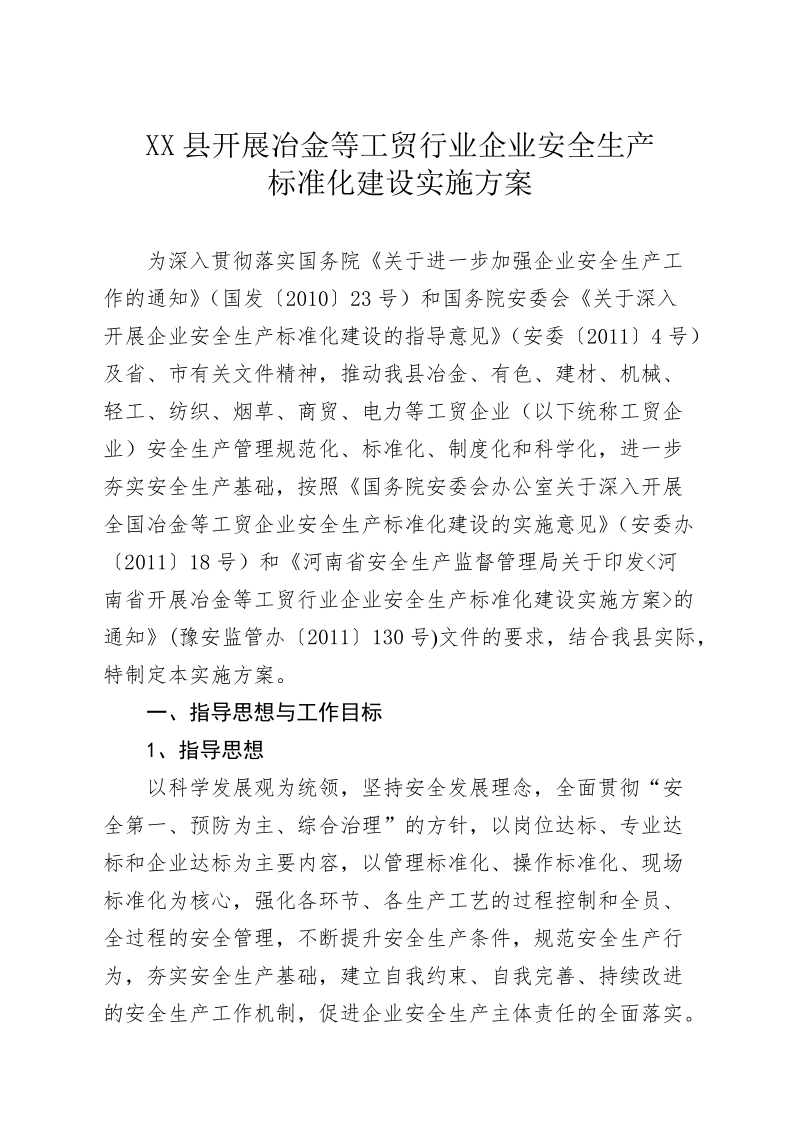 《xx县开展冶金等工贸行业企业安全生产标准化建设实.doc_第2页