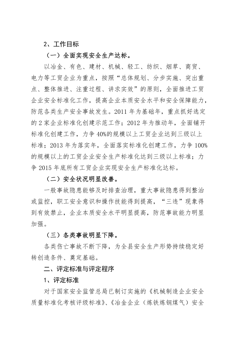 《xx县开展冶金等工贸行业企业安全生产标准化建设实.doc_第3页