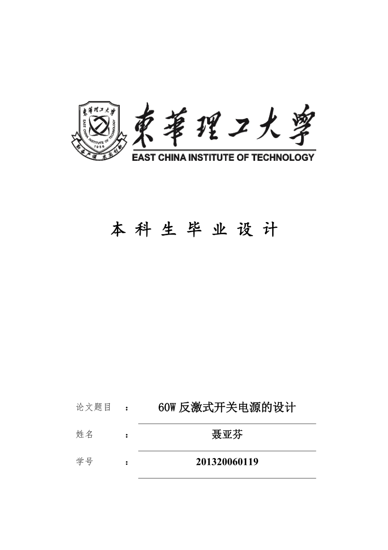 60w反激式开关电源的设计-电子信息工程毕业设计.docx_第1页