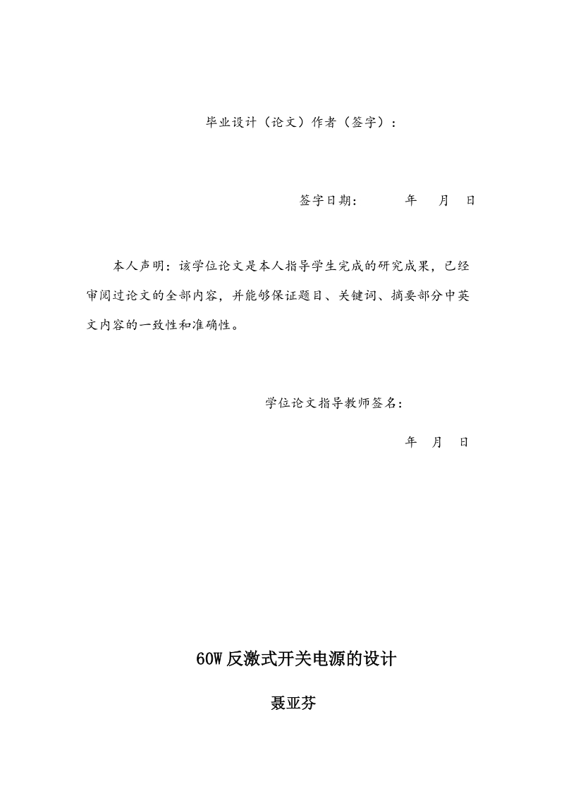 60w反激式开关电源的设计-电子信息工程毕业设计.docx_第3页