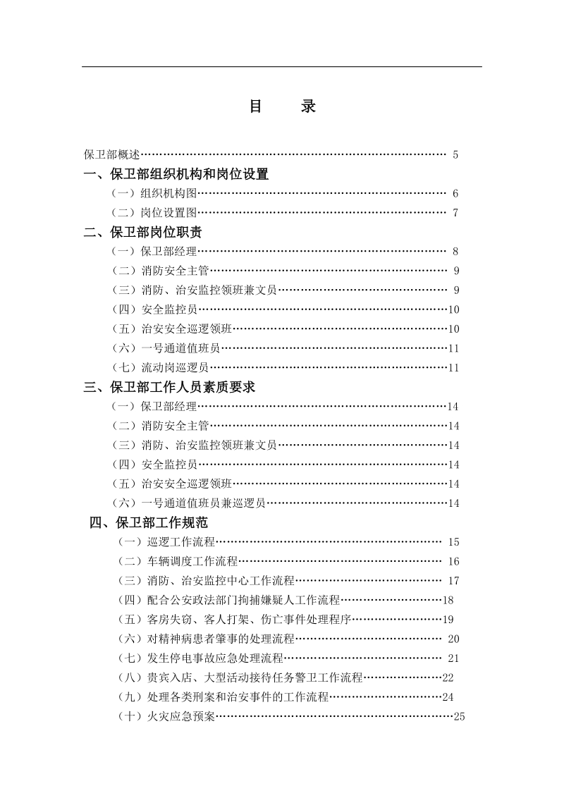 保卫部管理实务要素.doc_第1页