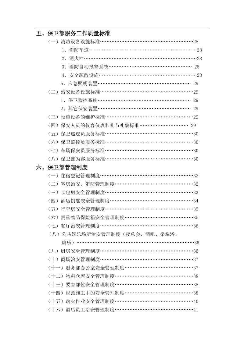 保卫部管理实务要素.doc_第2页