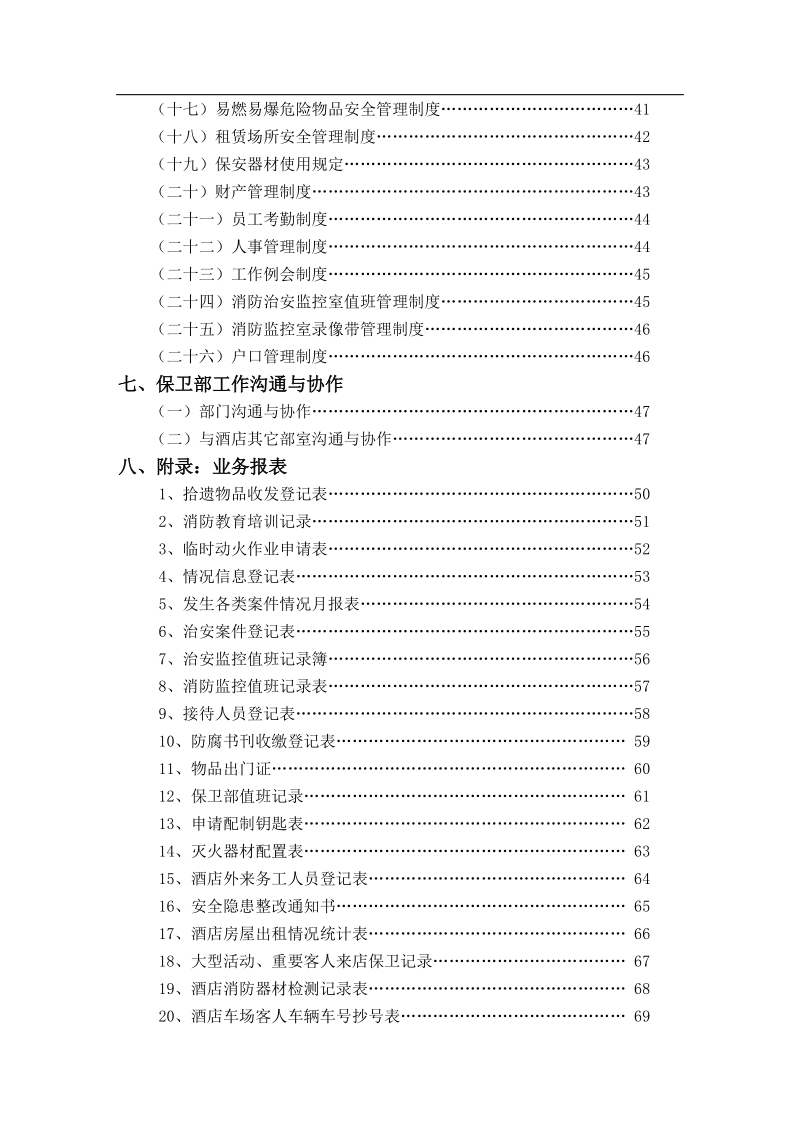 保卫部管理实务要素.doc_第3页