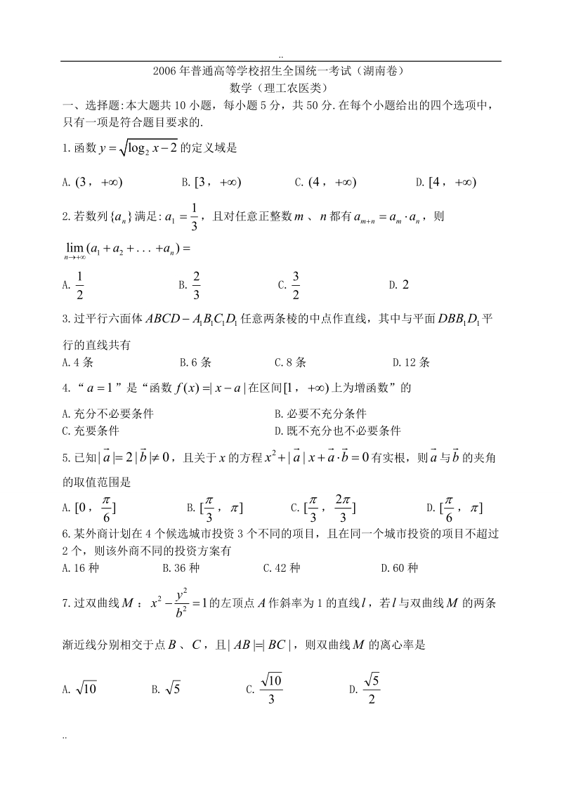 2006年湖南卷高考理科数学试题.doc_第1页