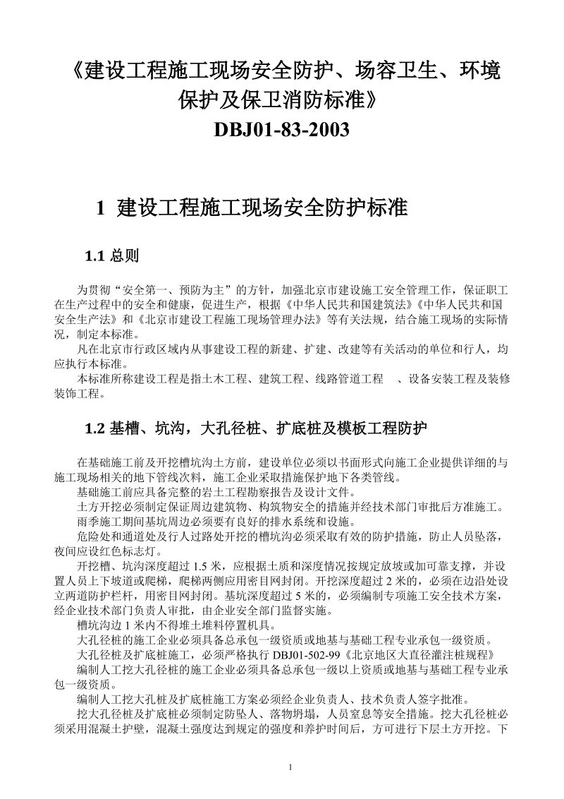 北京市建设工程施工现场安全防护、场容卫生、环境保护.doc_第1页