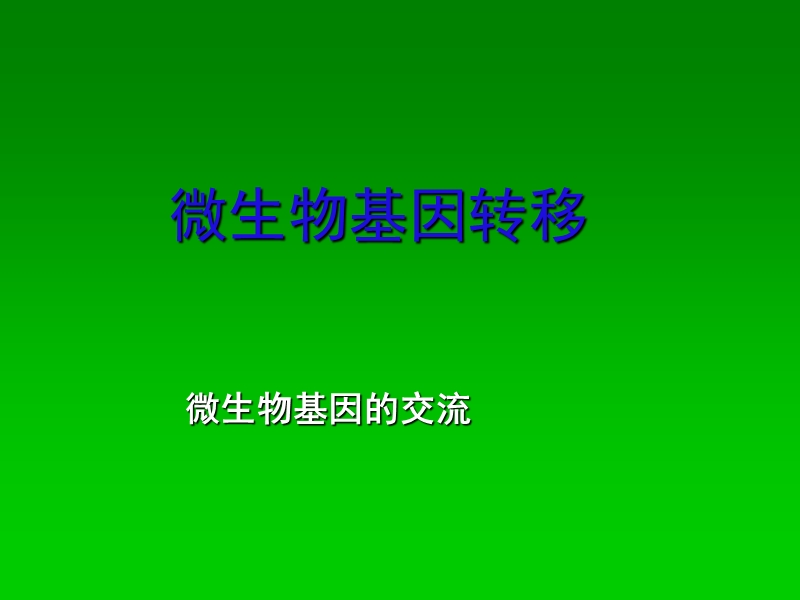 8.普遍性转导.ppt_第1页