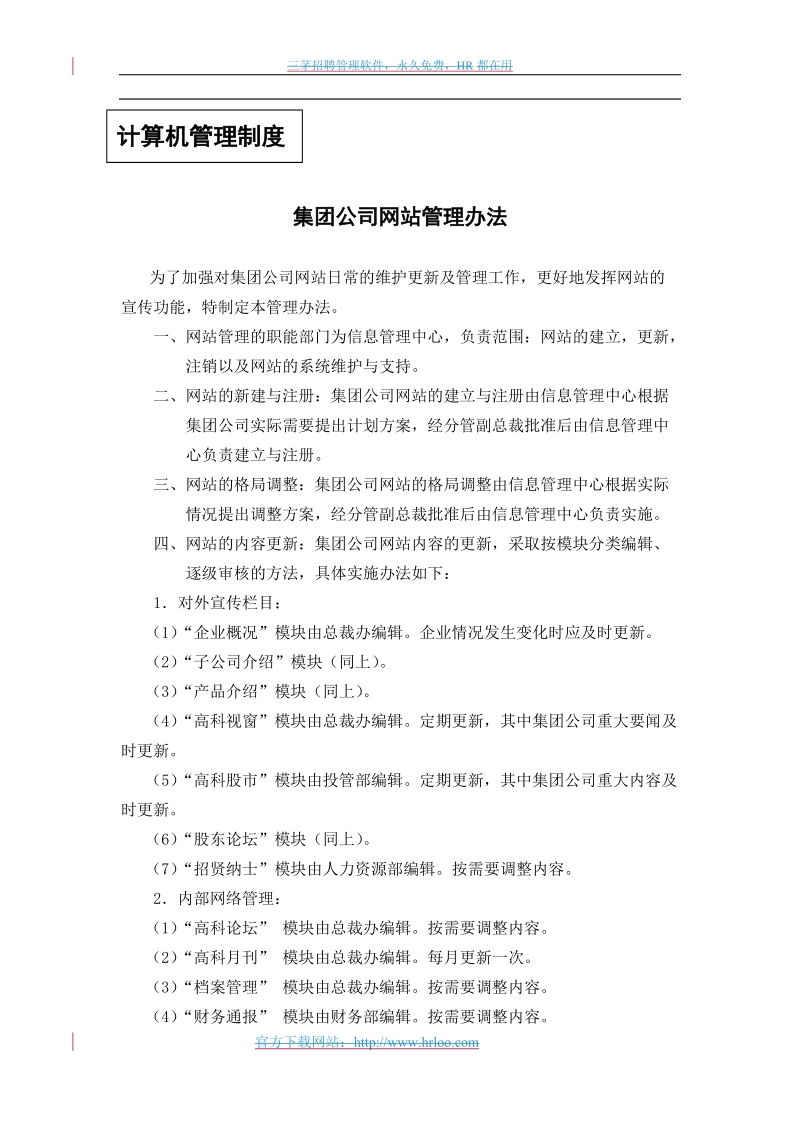 379 中国高科计算机管理制度.doc_第1页