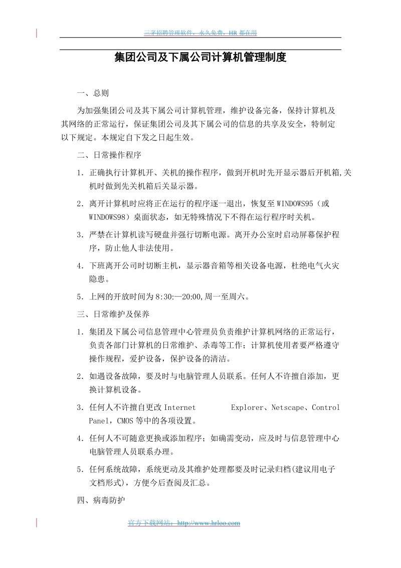 379 中国高科计算机管理制度.doc_第3页