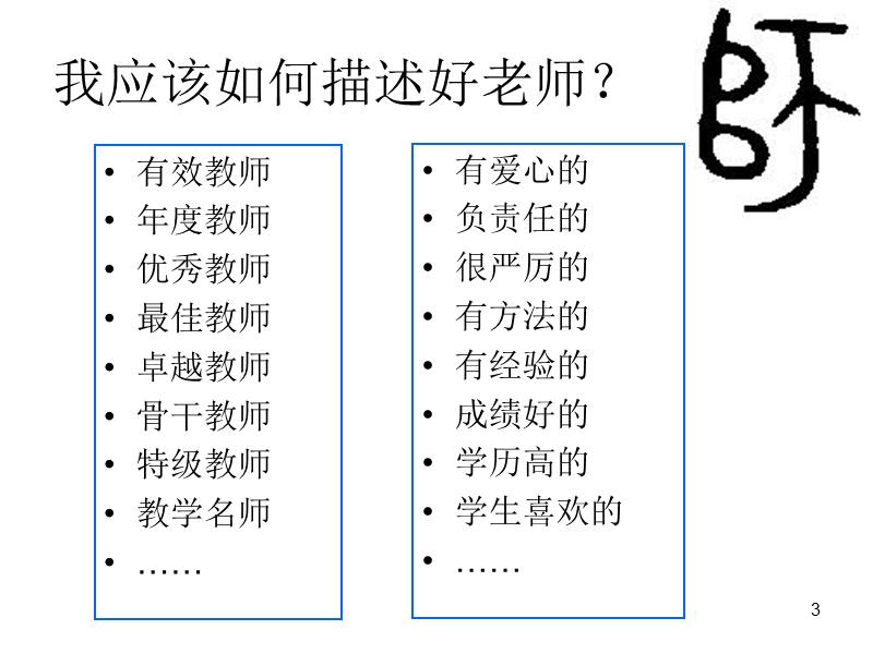 2--优秀教师特质,孙艳霞3.ppt_第3页