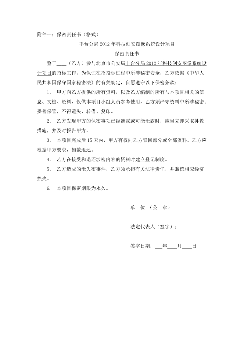 附件一：保密责任书（格式）.doc_第1页