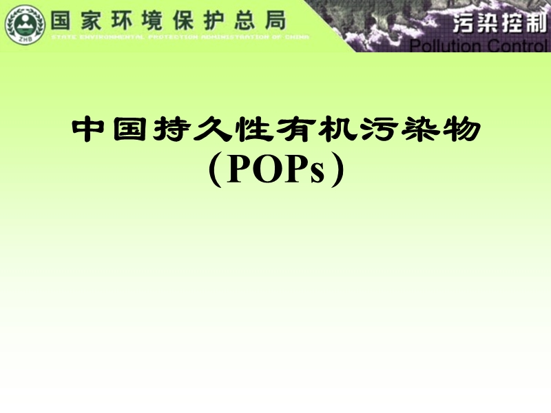 中国持久性有机污染物ppt模版课件.ppt_第1页