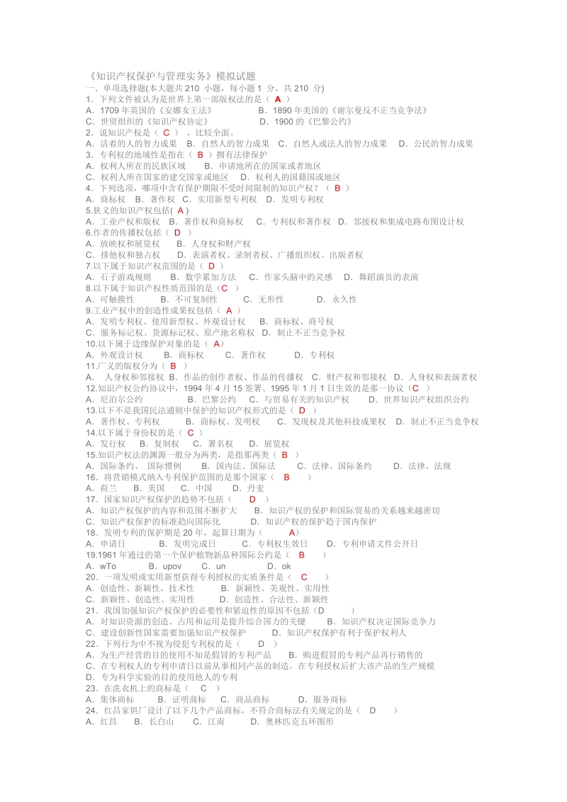 《知 识 产 权保护与管理实务》模拟试题.doc_第1页