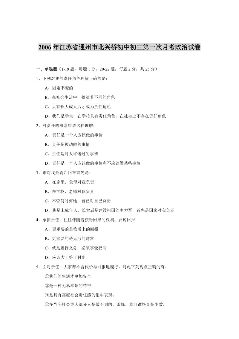 2006年江苏省通州市北兴桥初中初三第一次月考政 治试卷.doc_第1页