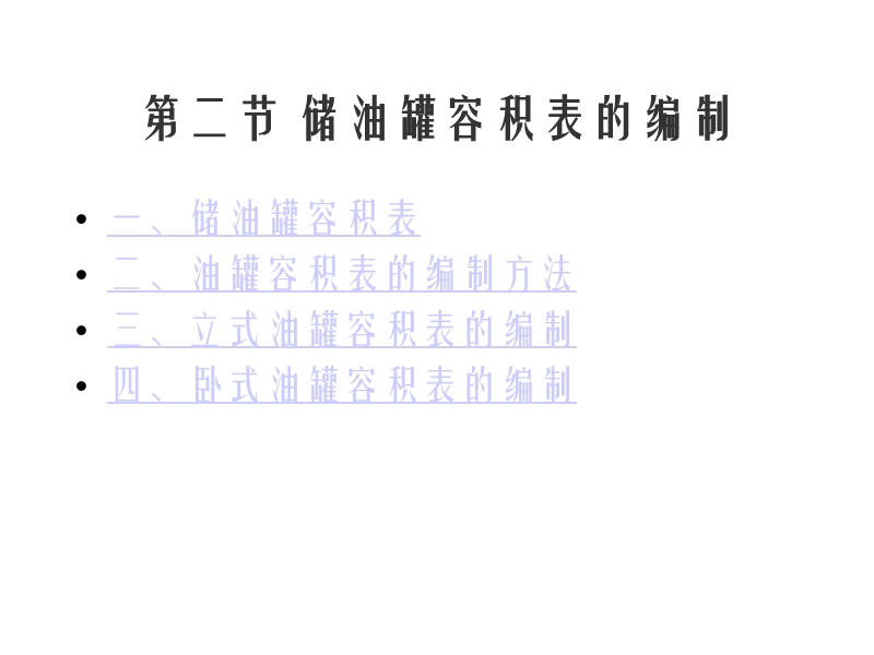 10第四章  油品计量  第二节.ppt_第2页