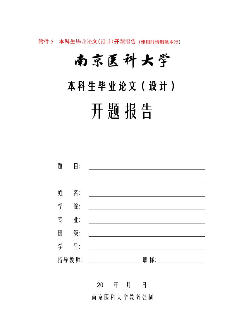 附件5 本科生毕业论文（设计）开题报告（使用时请删除本行）.doc_第1页