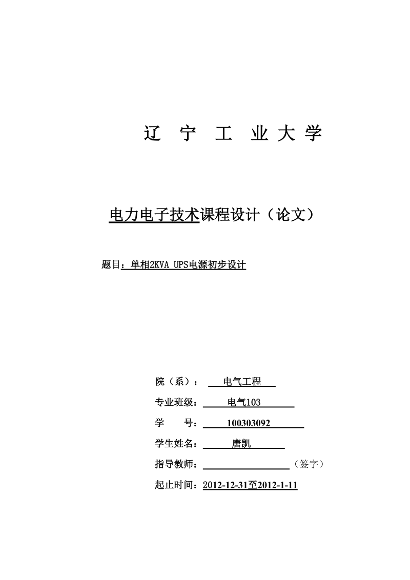 12-13-1电力电子技术课程设计模板.doc_第1页