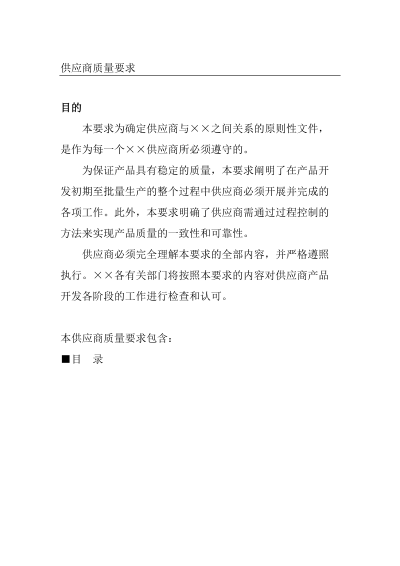 某汽车厂商供应商质量要求.doc_第1页