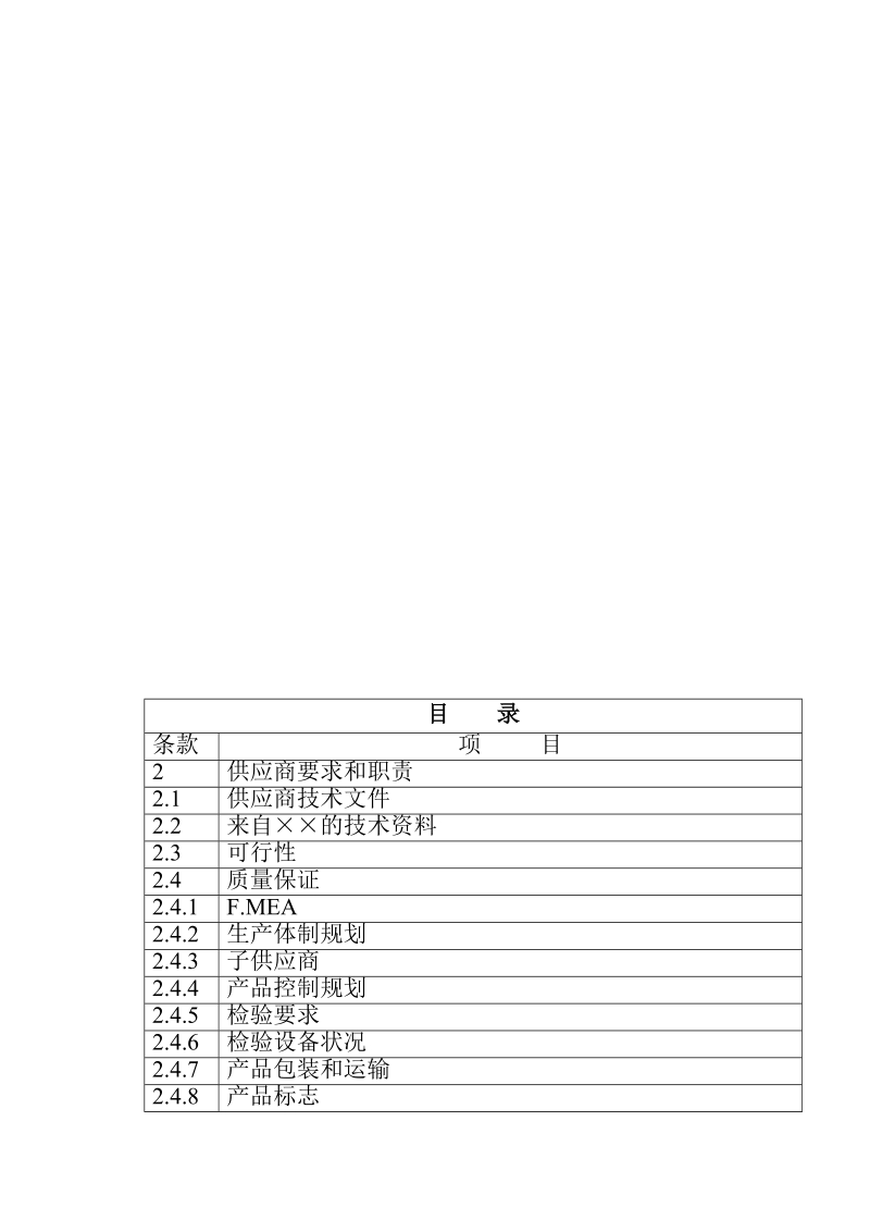 某汽车厂商供应商质量要求.doc_第2页