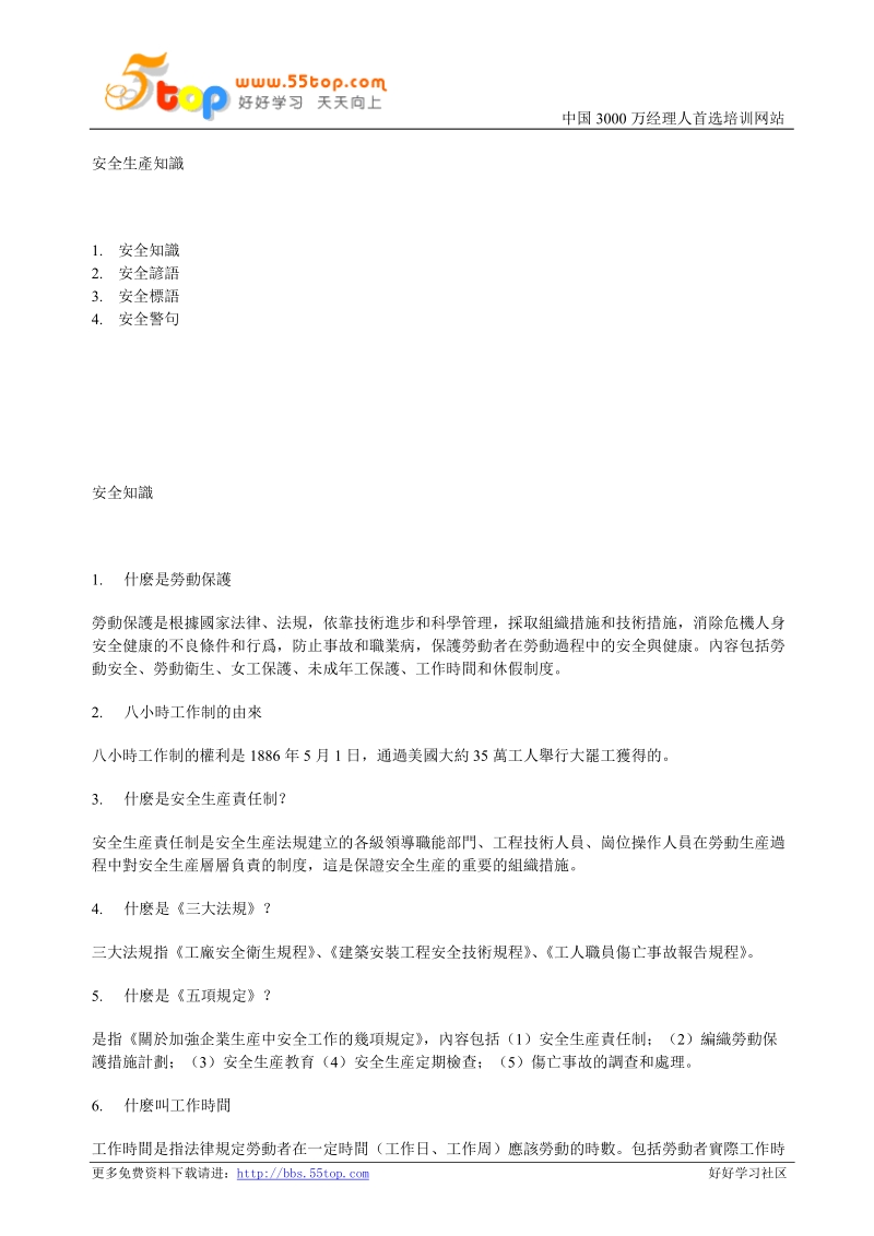 安全生产知识 word 文档.doc_第1页