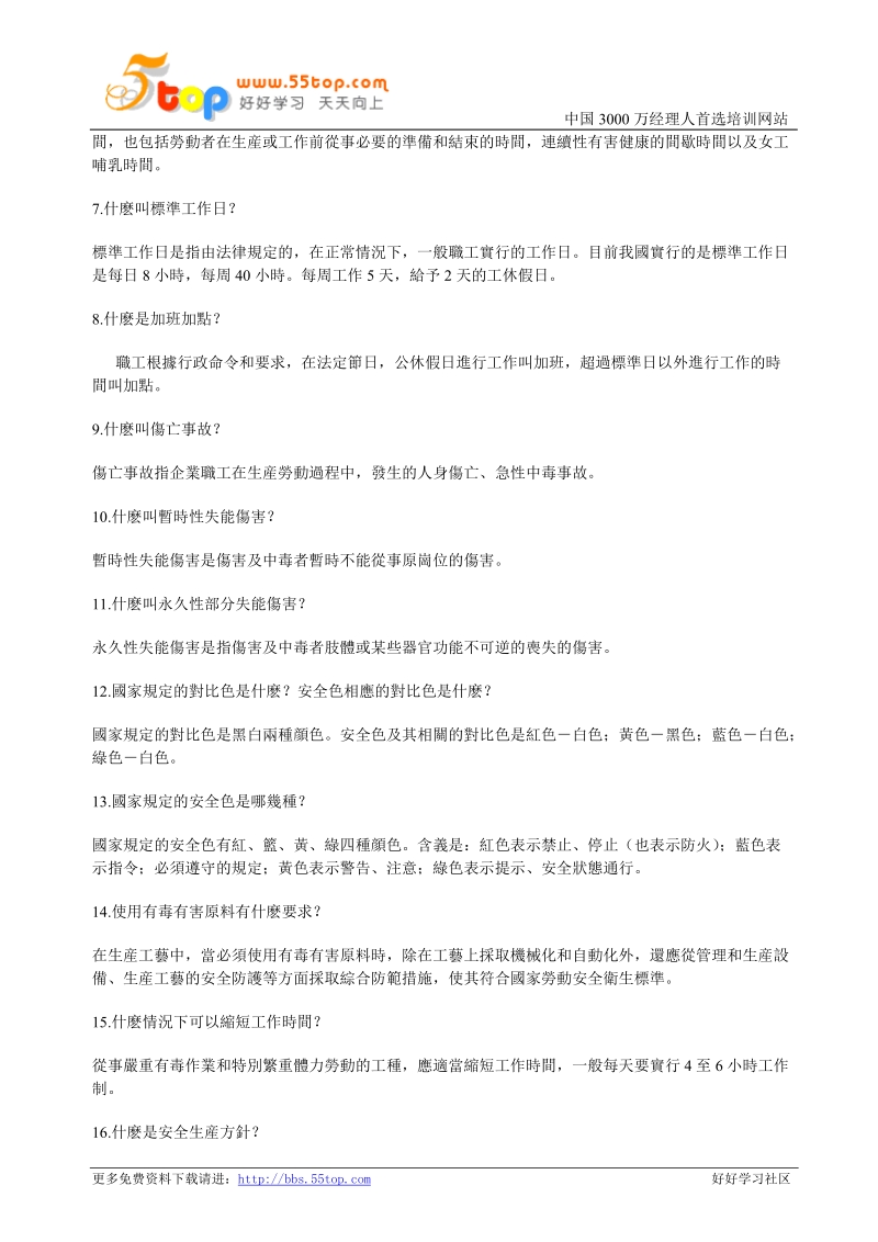 安全生产知识 word 文档.doc_第2页